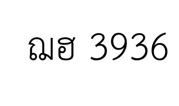 ฌฮ 3936
